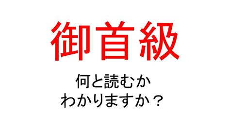 御首級|首級はなぜ「しるし」と読むのでしょうか。 (